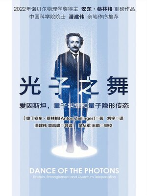 cover image of 光子之舞：爱因斯坦，量子纠缠和量子隐形传态